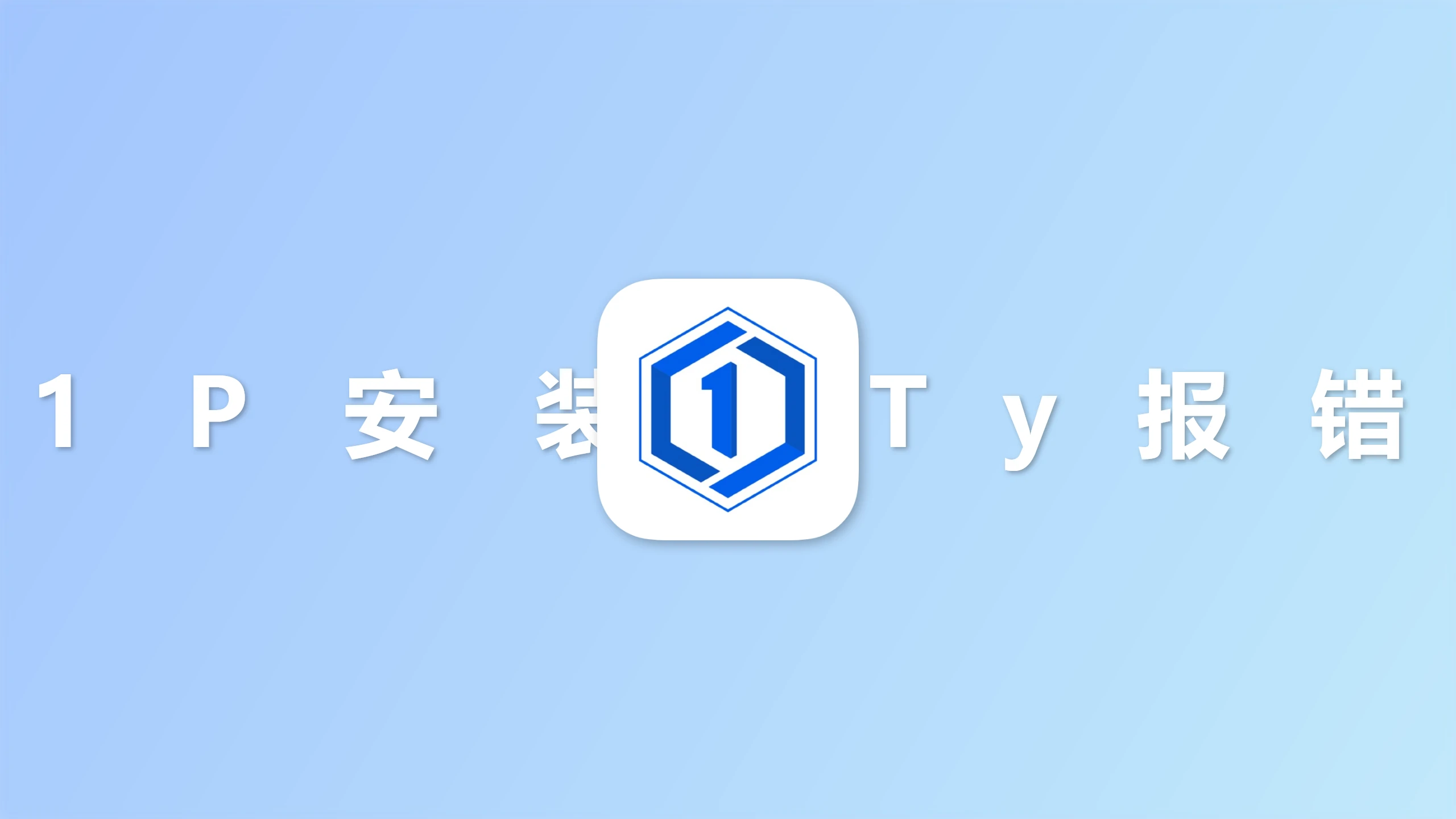 1p安装ty报错解决
