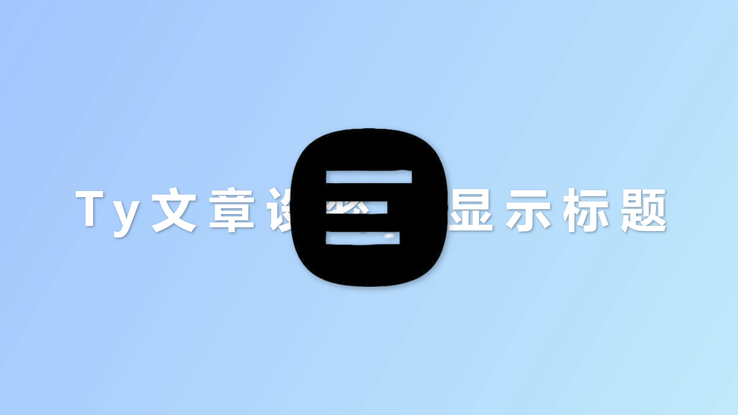 typecho文章密码显示标题