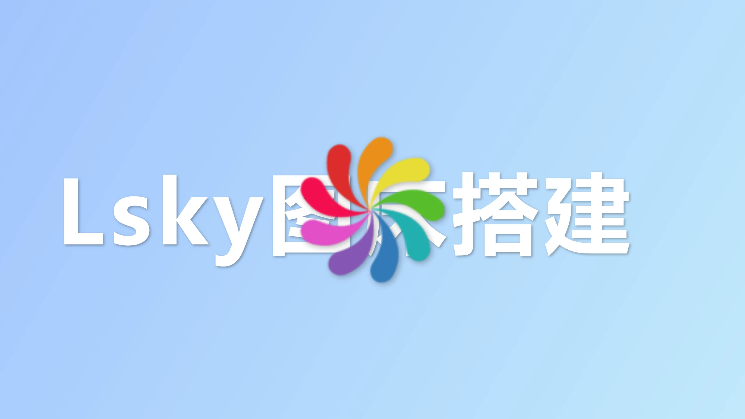 Lsky图床搭建