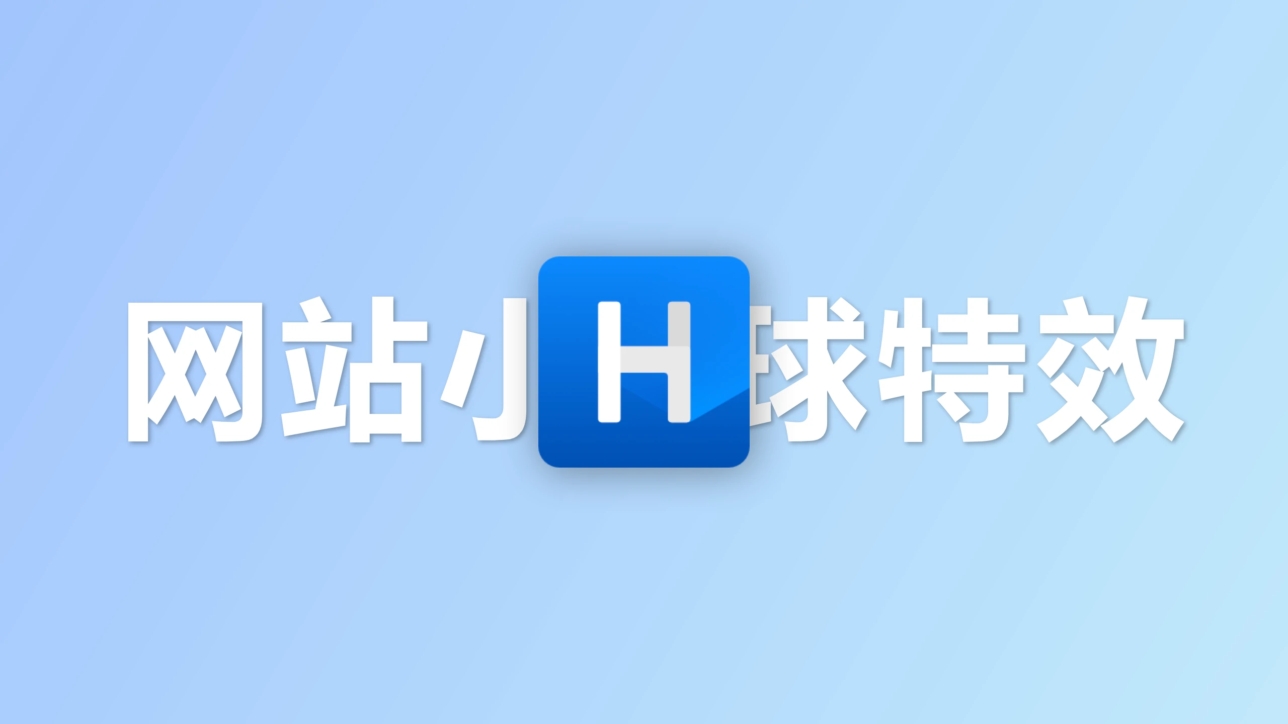 网站小球特效