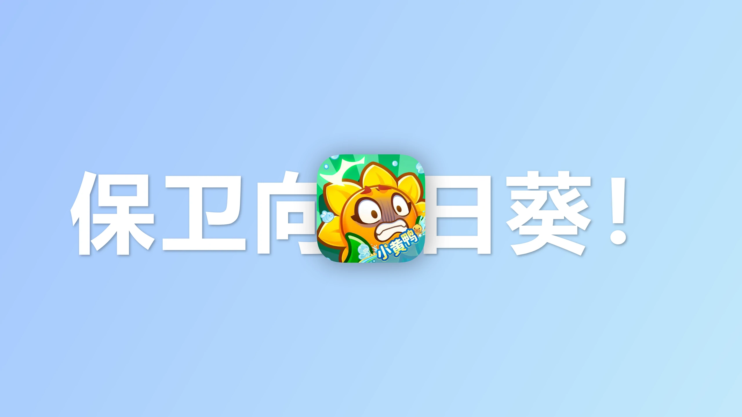 保卫“向日葵”