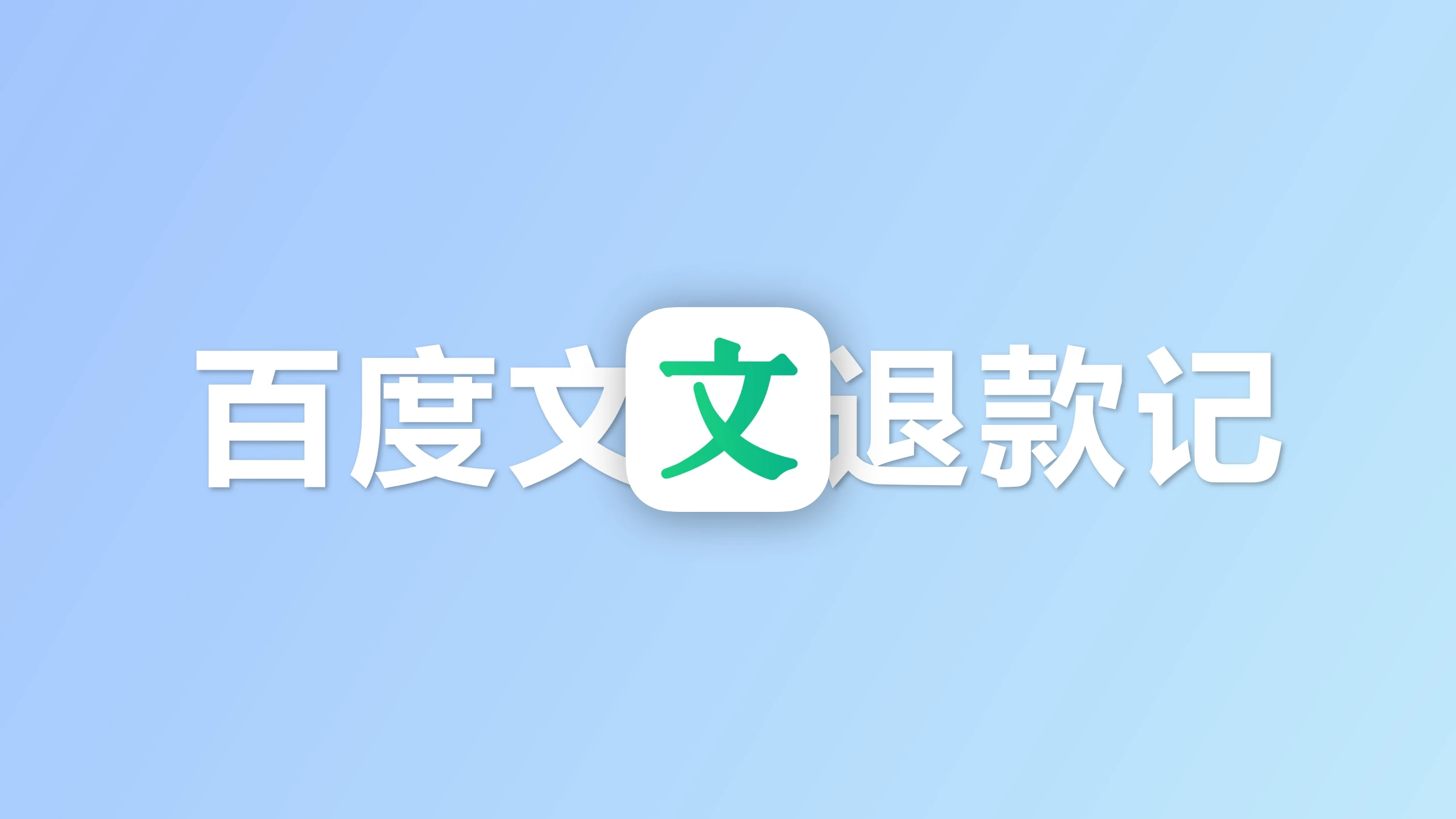 百度真是好人呀