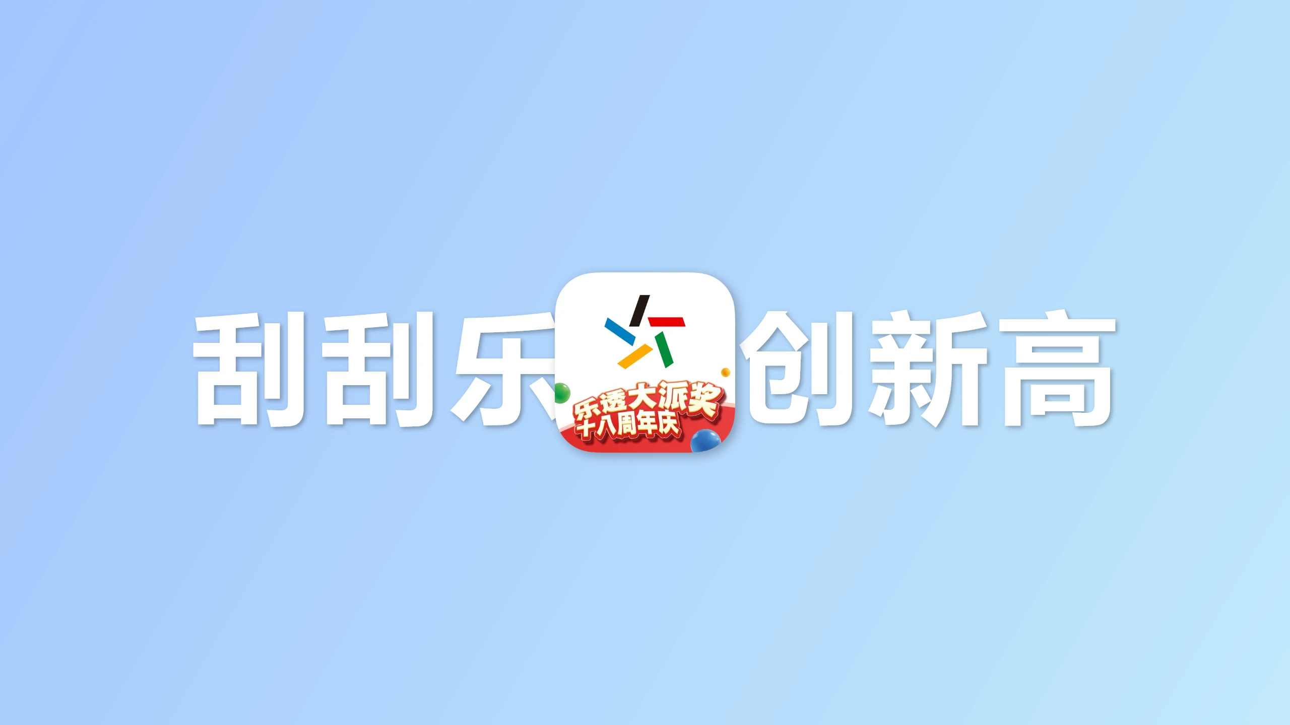 刮刮乐再创新高