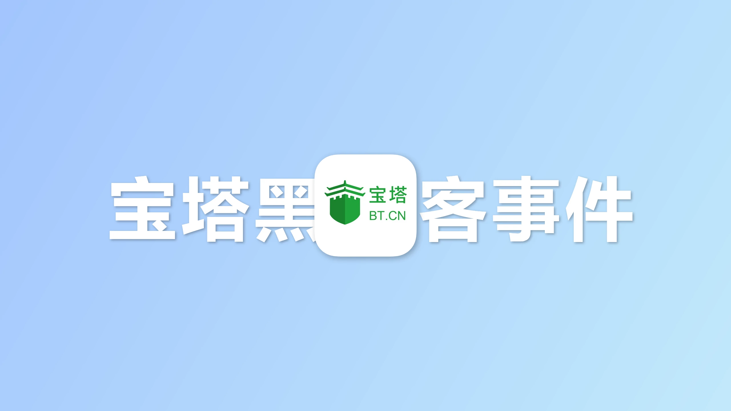 宝塔被黑事件